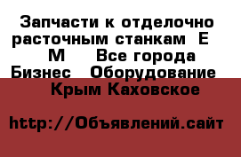 Запчасти к отделочно расточным станкам 2Е78, 2М78 - Все города Бизнес » Оборудование   . Крым,Каховское